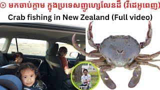 Crab fishing ទៅចាប់ក្តាមក្នុងប្រទេសញូហ្សេលែនដ៏ New Zealand