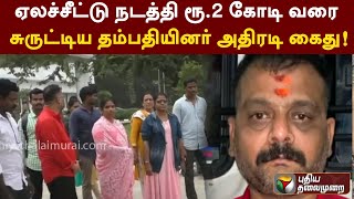 ஏலச்சீட்டு நடத்தி ரூ.2 கோடி வரை சுருட்டிய தம்பதியினர் அதிரடி கைது! | PTT