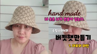 버킷햇만들기1강 #버킷햇 #모자  #단면모자#바느질 #핸드메이드 #봉제  #diy