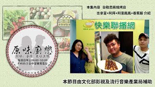 20200823 阿冰、全陸 原味廚戀15 旮勒思南燒烤店+吉拿富+阿拜+阿里鳳鳳+香蕉飯(NO.32)