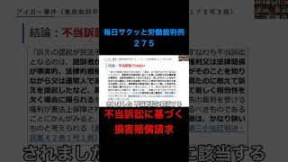 【毎日サクッと労働裁判例２７５】アイガー事件（東京地判平成２４・１２・２８労経速２１７５号３頁）#shorts #内定 #内定取消 #内定辞退 #不当訴訟 #不法行為 #スラップ訴訟 #人事労務