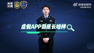 全民反诈防骗季 【如何辨别虚假APP？民警告诉你】你我同心反诈同行