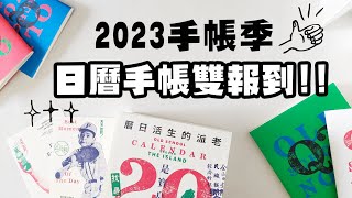 ▌2023手帳季Start！ ▌日曆手帳最前線！台灣第一本環島日曆有夠美？已抽出～