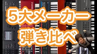 ５大Synthesizer Makerを弾き比べ♪ Hammond/Roland/YAMAHA/KORG/ClaviaNord Comparison シンセのオルガン音色比較