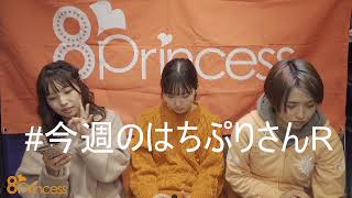 8princess【公式】 のライブ配信