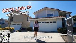 22575 Little Dr Lake Forest CA 92630【独家代理】森林湖温馨独立屋