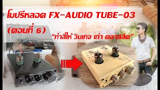 โมปรีหลอด FX-AUDIO TUBE-03 “ทำสีให้ วินเทจ เก่า คลาสสิค” (ตอนที่ 6)