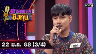 ดวลเพลงชิงทุน | Ep.1769 (3/4) | 22 ม.ค. 68 | one31