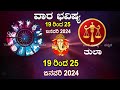 vara bhavishya 19 jan to 25 jan 2025 weekly horoscope rashi bhavishya astrology in kannada