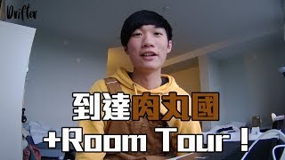 瑞典 | 馬爾默 | 肉丸國到著！＋宿舍 Room Tour！f.t. 彈彈床 | Drifter 【向世界出發】