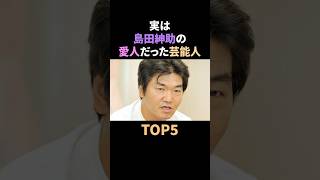 実は島田紳助の愛人だった芸能人TOP5 #雑学 #紳助 #愛人 #芸能人 #お笑い #shorts