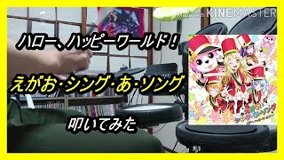 ハロー、ハッピーワールド！_えがお･シング･あ･ソング_叩いてみた (Hello Happyworld_Egao･sing･a･song_Drum cover