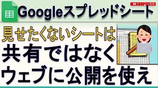 Googleスプレッドシート 共有で見せたくないシートはウェブで公開を使え