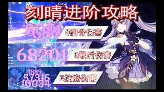 【原神】刻晴雷系一姐回归！实用向进阶连段一套极速20W雷伤