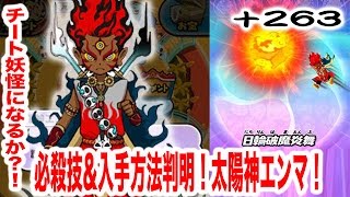 +263 必殺技＆入手方法判明！太陽神エンマ、最新情報！　『妖怪ウォッチぷにぷに』　ちひろちゃんねる実況プレイ