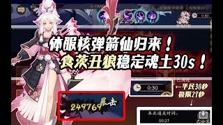 【阴阳师】体服核弹箭仙归来！食茨丑狼稳定魂土30s！