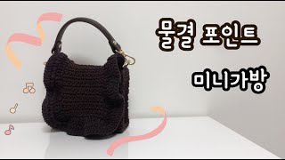 물결 포인트 미니가방/손뜨개가방/코바늘/명품가방