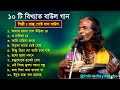১০টি সুপারহিট গান | Best of Raju Gosto | বাংলার খাঁটি বাউল গান | শিল্পী রাজু গোষ্ট | Baul Song