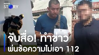 ตร.บุกจับสื่อ ทำข่าวพ่นข้อความไม่เอา 112 บนกำแพงวัดพระแก้ว | เก็บตกจากเนชั่น | NationTV22