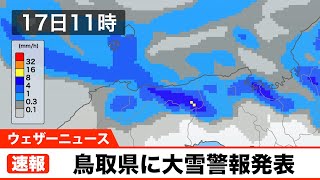 【速報】鳥取県に大雪警報が発表(2/16 21:22)