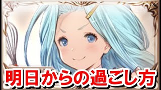 明日から始まるキャンペーンがいつもとは異なるからこそ優先的にやっておきたいこと 【ゆっくり解説/グラブル】