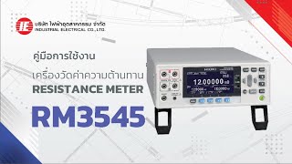 สอนใช้งานเครื่องวัดความต้านทานความแม่นยำสูง RM3545 Resistance Meter จาก HIOKI