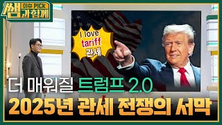 더 매워질 트럼프 2.0, 2025년 관세 전쟁의 서막 [이슈 픽 쌤과 함께] | KBS 250105 방송