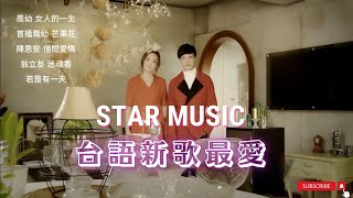 豪記男女對唱好聽 + 精華歌曲(台灣好歌聲)喬幼-女人的一生,蔡秋鳳「半醉人生」,甲妳惜命命 - 謝金晶vs翁立友,喬幼VS陳隨意-山頂的春天,謝金晶-思念你的心,喬幼-鴛鴦溪,陳思安-女人的眼淚