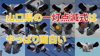 山口県の一灯点滅式信号機を分析してみた