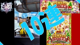 白猫プロジェクト】2016年お正月キャラガチャ