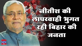 Bihar's people are suffering due to Nitish's negligence. MNTv