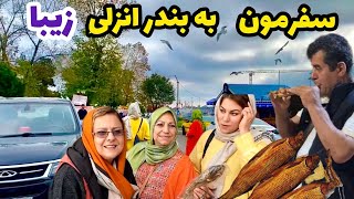 ولاگ گشت و گذار در انزلی زیبا با بانویه شمالی ، صنایع دستی و چوبی ، روزمرگی های من