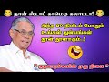 இந்தக் காலத்தில உதவி செஞ்சா உபத்திரவம் தான் வருது 🤣🤣 | சண்முக வடிவேல் அவர்களின் இடைவிடாத நகைச்சுவை