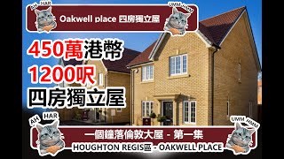 包租公英國睇屋（1個鐘到LONDON - EP01）450萬 四房獨立屋450萬 四房獨立屋 - Hougton Regis 鳥語花香，青䓤草地任跑！！