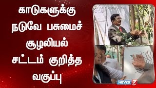 காடுகளுக்கு நடுவே பசுமைச் சூழலியல் சட்டம் குறித்த வகுப்பு | News7 Tamil