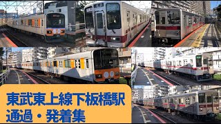 東武東上線　下板橋駅　通過・発着集　Part28 #東武東上線 #下板橋駅 #通過集