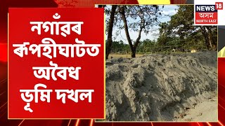 Nogoan | নগাঁৱৰ ৰূপহীঘাটত অবৈধ ভূমি দখল