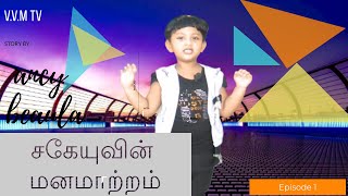 சகேயுவின் மனமாற்றம்||Tamil Short Bible Stories ||Episode:1||By :Ancy Beaula||V.V.M.Tv||