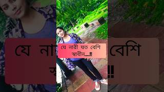 যে নারী যত বেশি স্বাধীন.... 👉 #subscribetomychannel #shortvideo