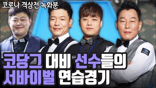 서바이벌 연습 경기 with (박수영,김정섭,김광현,한정희)