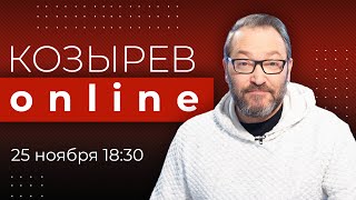 Почему власть борется с ЛГБТ? | Козырев Online