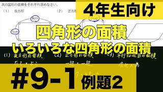 【４年生向け 中学受験 算数】 四角形の面積の求め方について例題とともに解説します。