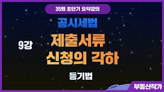 부동산작가의 35회 초단기요약강의 공시세법 9강 첨부서류 신청의 각하