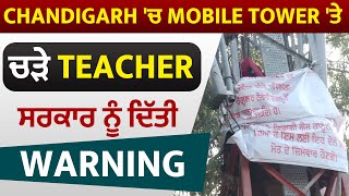 Chandigarh 'ਚ Mobile Tower 'ਤੇ ਚੜ੍ਹੇ Teacher,ਮੌਕੇ 'ਤੇ Machine ਲੈ ਕੇ ਪਹੁੰਚੀ Police