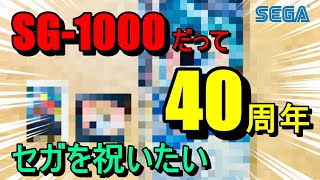 第287話！　セガだってお祝いしたい！　SG-1000も40周年！【SEGA】