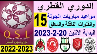 مواعيد مباريات الدوري القطري اليوم دوري نجوم قطر بداية من الاثنين 20-2-2023 الجولة 15