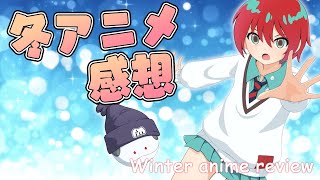 2025年 冬アニメ10選  6、7話感想(チ。地球の運動について 天久鷹央の休診日 黒岩メダカに私の可愛いが通じない メダリスト ハニーレモンソーダ どうせ恋してしまうんだ 薬屋のひとりごと)