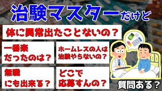 【2ch面白スレ】治験マスターが内情と稼ぎ方のコツを暴露してくれたぞｗｗ【ゆっくり解説】