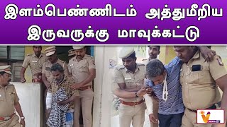 இளம்பெண்ணிடம் அத்துமீறிய இருவருக்கு மாவுக்கட்டு | Chengalpattu | Acuste | Injury