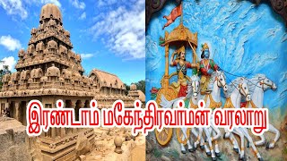 இரண்டாம் மகேந்திரவர்மன் பல்லவ மன்னன் | MAHENDRAVARMAN 2 PALLAVA KING ( 668 AD - 670 AD )